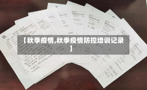 【秋季疫情,秋季疫情防控培训记录】