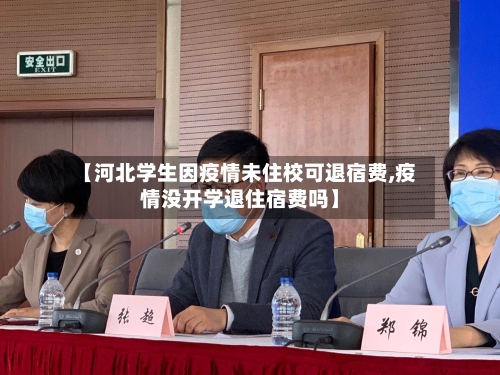 【河北学生因疫情未住校可退宿费,疫情没开学退住宿费吗】