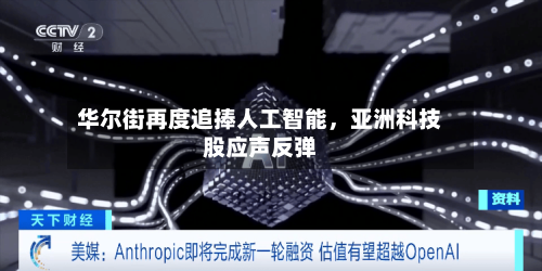 华尔街再度追捧人工智能	，亚洲科技股应声反弹-第3张图片