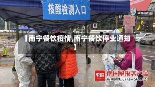 【南宁餐饮疫情,南宁餐饮停业通知】