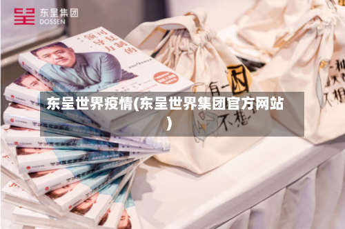 东呈世界疫情(东呈世界集团官方网站)