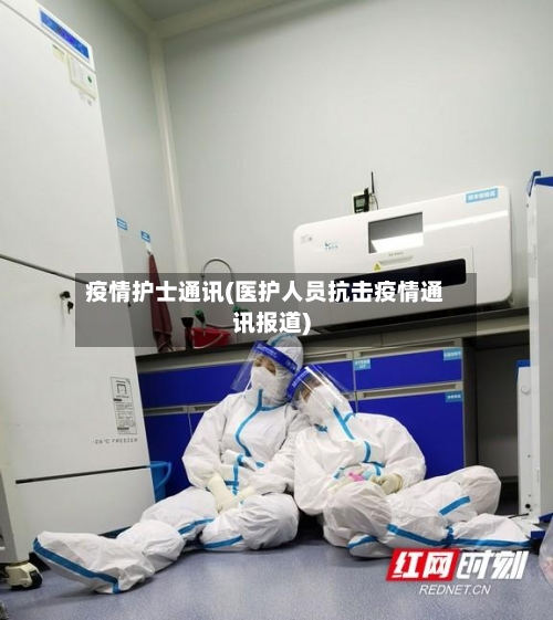 疫情护士通讯(医护人员抗击疫情通讯报道)