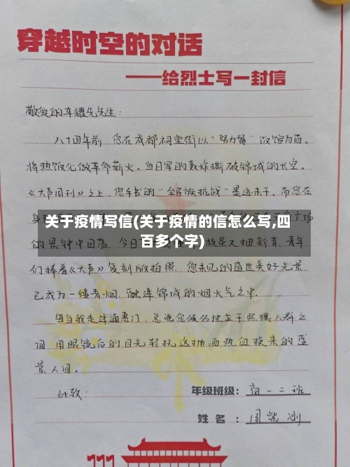 关于疫情写信(关于疫情的信怎么写,四百多个字)