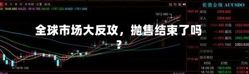 全球市场大反攻	，抛售结束了吗？-第2张图片