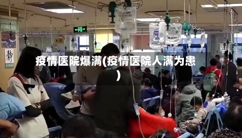 疫情医院爆满(疫情医院人满为患)-第2张图片