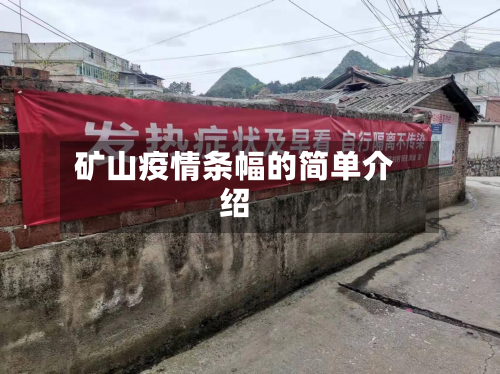 矿山疫情条幅的简单介绍