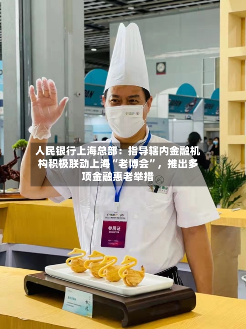 人民银行上海总部：指导辖内金融机构积极联动上海“老博会”，推出多项金融惠老举措-第2张图片