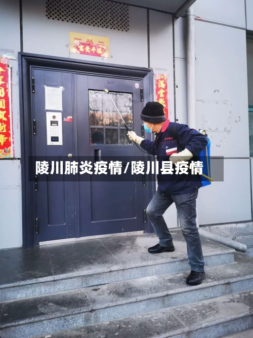 陵川肺炎疫情/陵川县疫情