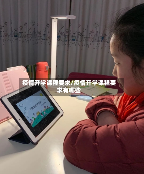 疫情开学课程要求/疫情开学课程要求有哪些