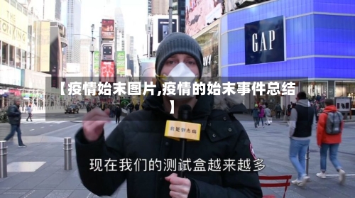 【疫情始末图片,疫情的始末事件总结】