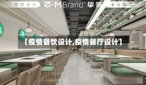 【疫情餐饮设计,疫情餐厅设计】