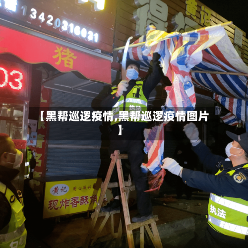 【黑帮巡逻疫情,黑帮巡逻疫情图片】-第2张图片