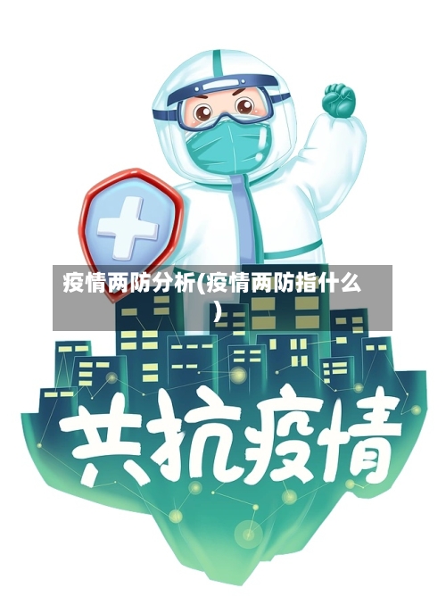 疫情两防分析(疫情两防指什么)