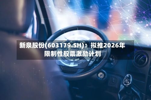 新泉股份(603179.SH)：拟推2026年限制性股票激励计划