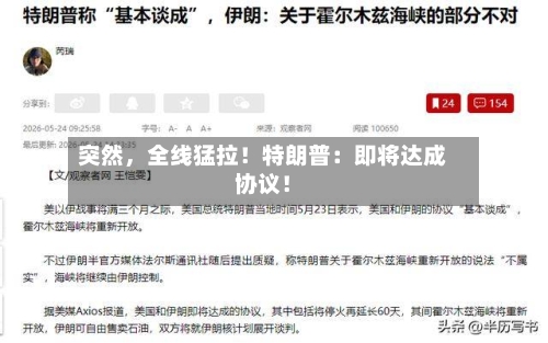 突然，全线猛拉！特朗普：即将达成协议！-第2张图片