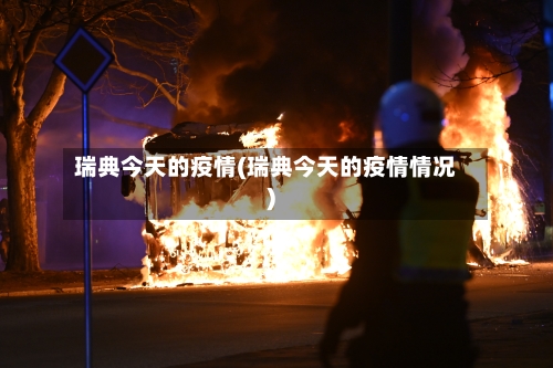 瑞典今天的疫情(瑞典今天的疫情情况)
