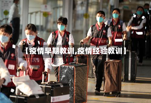 【疫情早期教训,疫情经验教训】