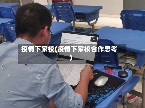 疫情下家校(疫情下家校合作思考)
