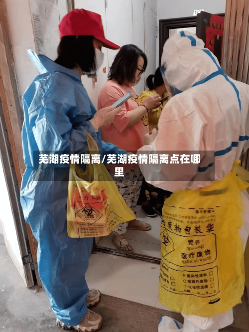 芜湖疫情隔离/芜湖疫情隔离点在哪里-第2张图片