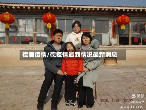 德闺疫情/德疫情最新情况最新消息