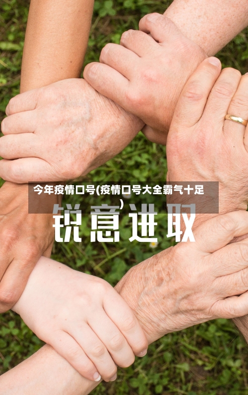 今年疫情口号(疫情口号大全霸气十足)