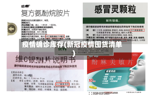疫情确诊库存(新冠疫情囤货清单)