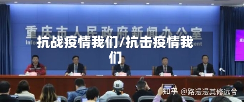 抗战疫情我们/抗击疫情我们-第2张图片