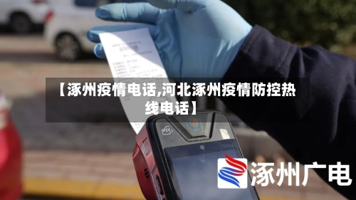 【涿州疫情电话,河北涿州疫情防控热线电话】-第2张图片