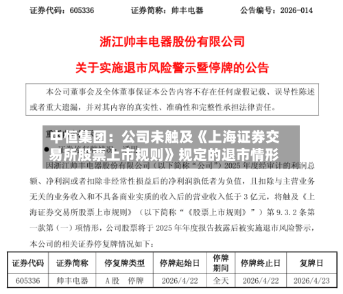 中恒集团：公司未触及《上海证券交易所股票上市规则》规定的退市情形