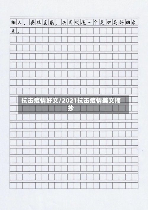 抗击疫情好文/2021抗击疫情美文摘抄-第2张图片