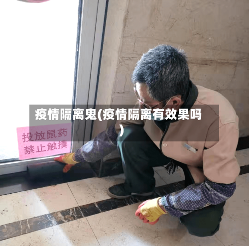 疫情隔离鬼(疫情隔离有效果吗)
