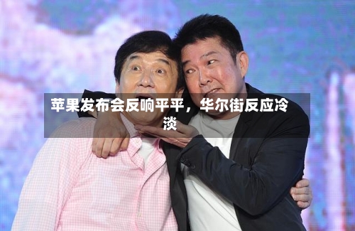 苹果发布会反响平平	，华尔街反应冷淡-第2张图片