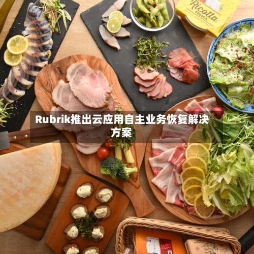 Rubrik推出云应用自主业务恢复解决方案-第2张图片