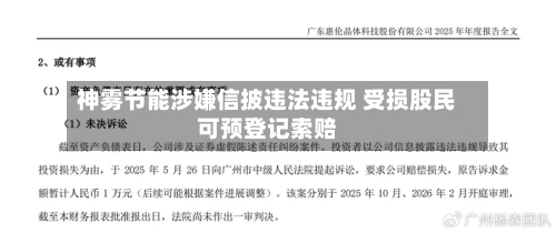 神雾节能涉嫌信披违法违规 受损股民可预登记索赔