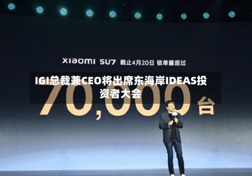 IGI总裁兼CEO将出席东海岸IDEAS投资者大会-第2张图片