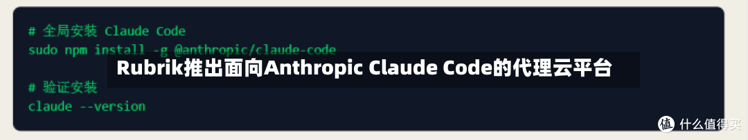 Rubrik推出面向Anthropic Claude Code的代理云平台