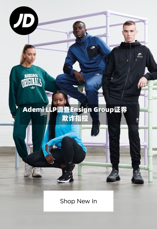 Ademi LLP调查Ensign Group证券欺诈指控-第2张图片