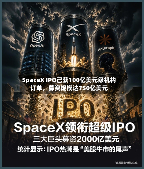 SpaceX IPO已获100亿美元级机构订单	，募资规模达750亿美元-第2张图片