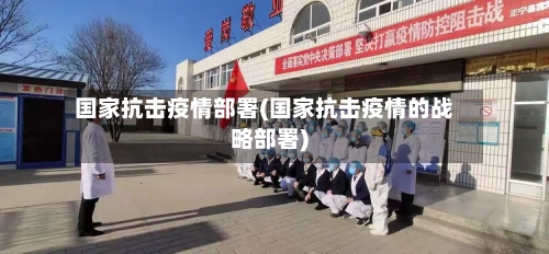 国家抗击疫情部署(国家抗击疫情的战略部署)