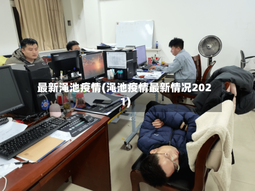 最新渑池疫情(渑池疫情最新情况2021)