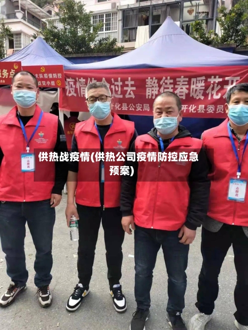 供热战疫情(供热公司疫情防控应急预案)-第2张图片