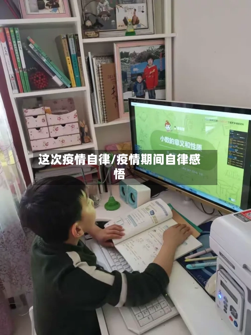 这次疫情自律/疫情期间自律感悟-第2张图片