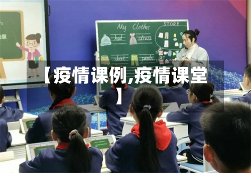 【疫情课例,疫情课堂】-第2张图片