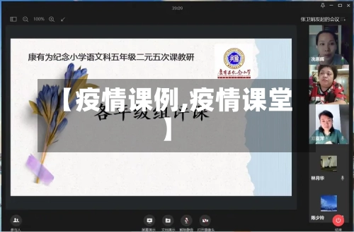 【疫情课例,疫情课堂】-第3张图片