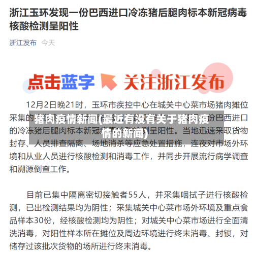 猪肉疫情新闻(最近有没有关于猪肉疫情的新闻)-第3张图片