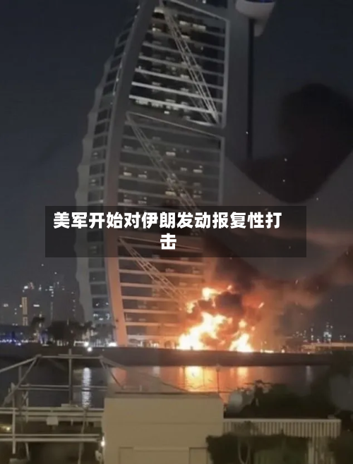 美军开始对伊朗发动报复性打击