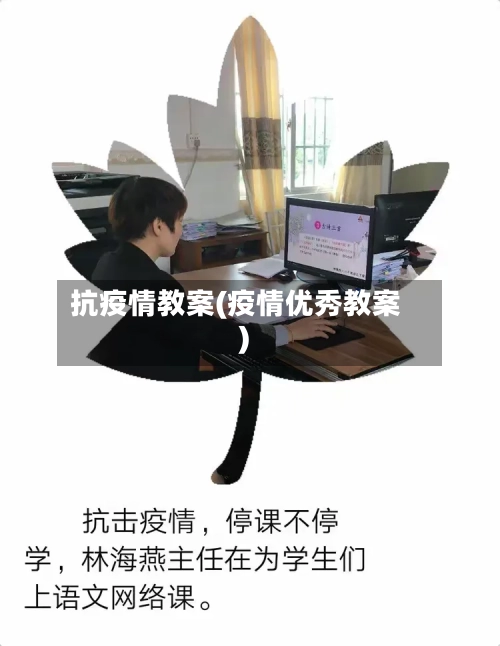 抗疫情教案(疫情优秀教案)