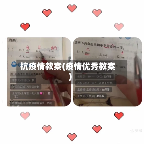 抗疫情教案(疫情优秀教案)-第3张图片