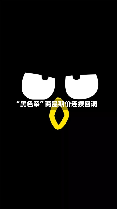 “黑色系	”商品期价连续回调-第2张图片