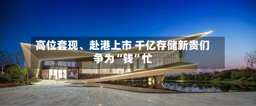 高位套现、赴港上市 千亿存储新贵们争为“钱”忙